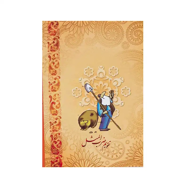 تقویم جیبی سال 1403 مدل ضرب المثل