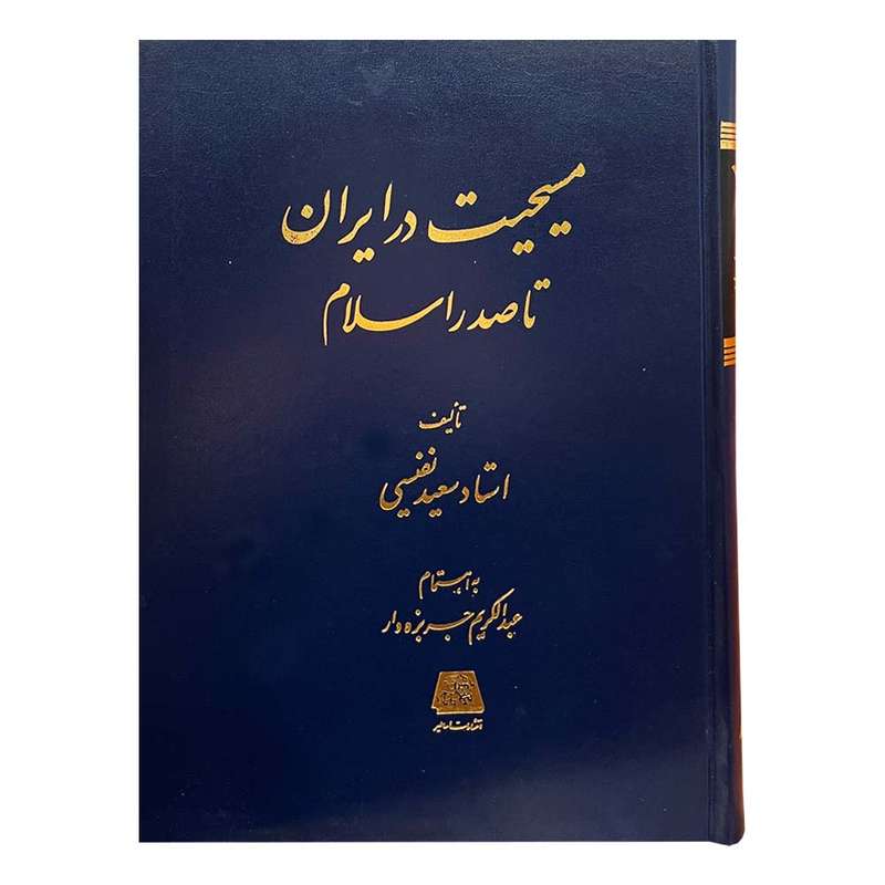 کتاب مسیحیت در ایران تا صدر اسلام اثر سعید نفیسی انتشارات اساطیر