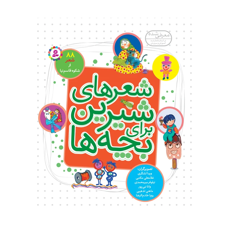 کتاب شعرهای شیرین برای بچهها اثر شکوه قاسم نیا
