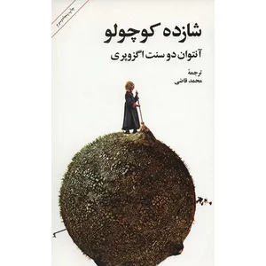 کتاب شازده کوچولو اثر آنتوان دو سنت اگزوپری