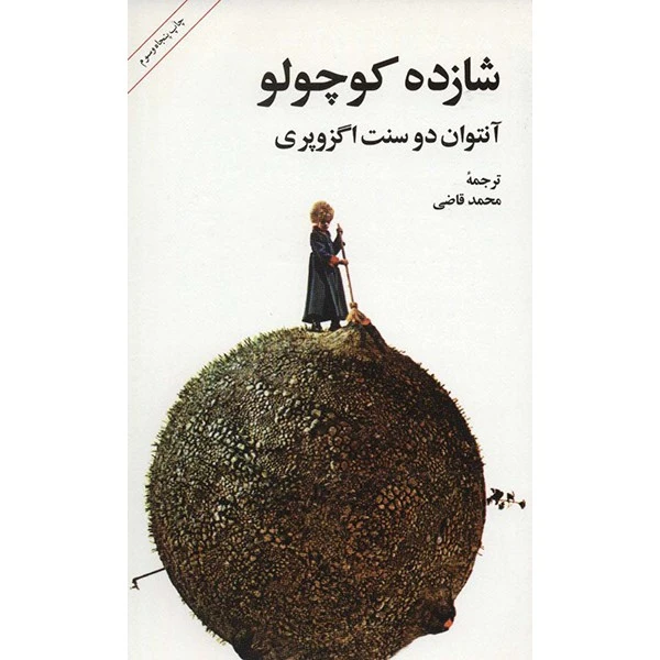 کتاب شازده کوچولو اثر آنتوان دو سنت اگزوپری
