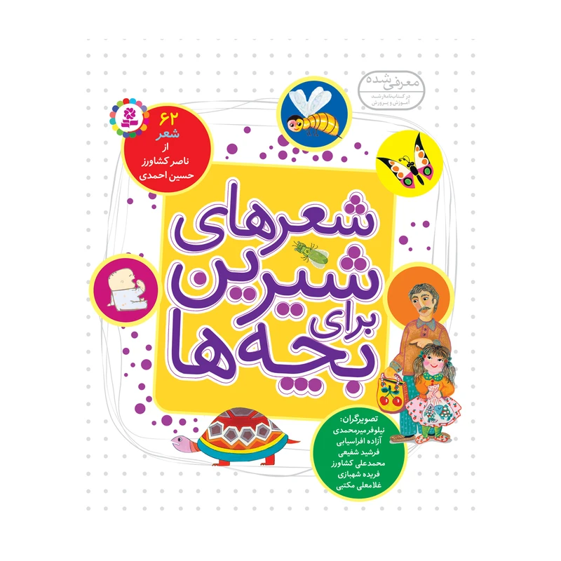 کتاب شعرهای شیرین برای بچهها اثر ناصر کشاورز