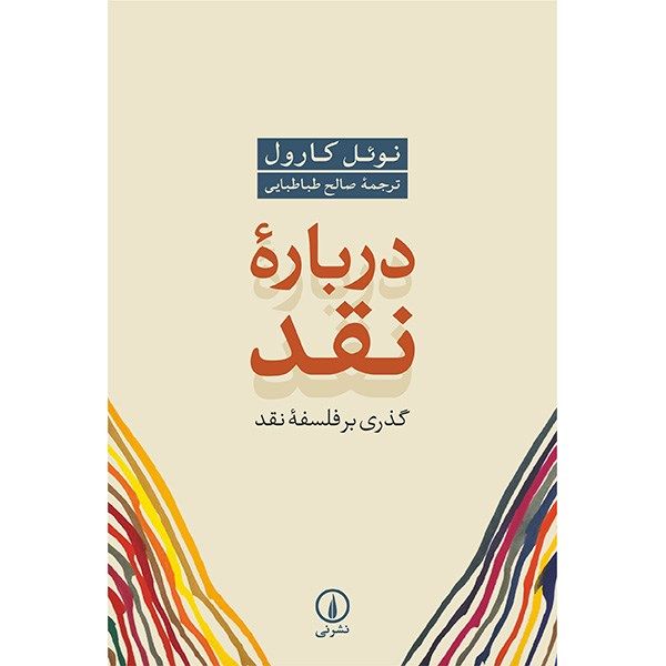 کتاب درباره نقد اثر نوئل کارول کتاب درباره نقد اثر نوئل کارول