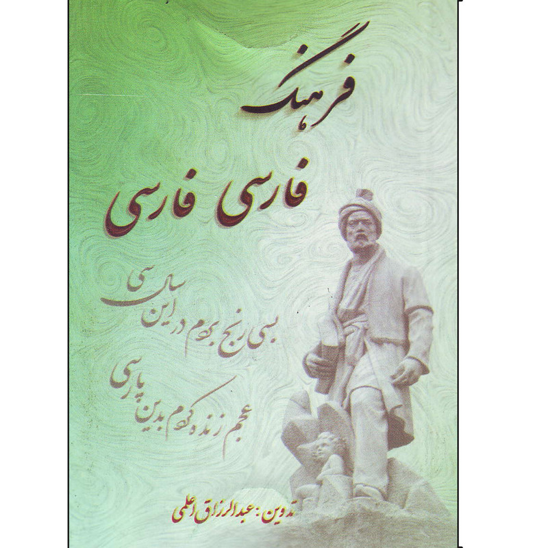 کتاب فرهنگ فارسی فارسی اثر عبدالرزاق اعلمی انتشارات اعلایی