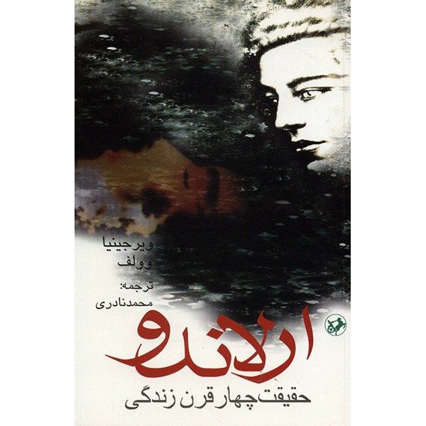 کتاب ارلاندو اثر ویرجینیا وولف کتاب ارلاندو اثر ویرجینیا وولف
