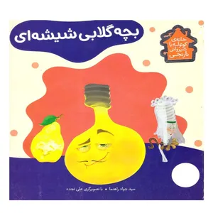 کتاب بچه گلابی شیشه ای اثر سید جواد رهنما انتشارات فنی ایران