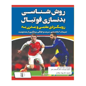 کتاب روش شناسی بدنسازی فوتبال اثر دکتر ادام اون انتشارات توپ