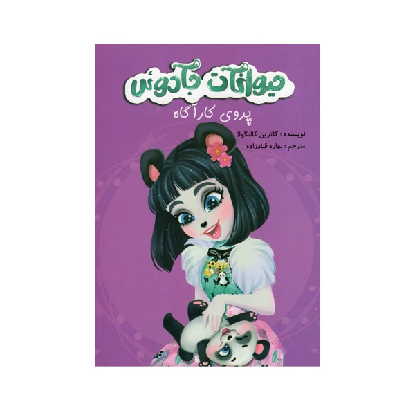 کتاب حیوانات جادوئی اثر کاترین کالنگولا انتشارات آوای اندیشه