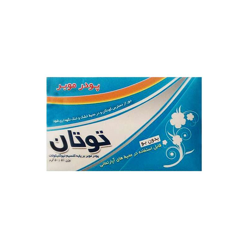 پودر موبر توتان مدل بدون بو مقدار 50 گرم پودر موبر توتان مدل بدون بو مقدار 50 گرم