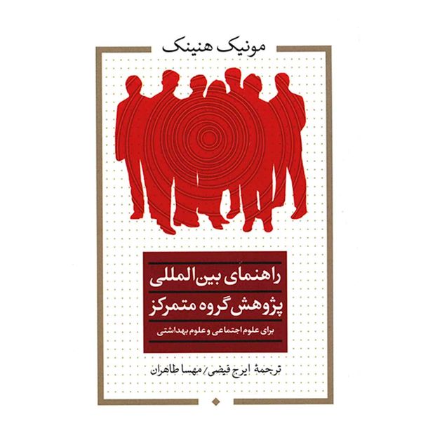 کتاب راهنمای بین المللی پژوهش گروه متمرکز اثر مونیک هنینک کتاب راهنمای بین المللی پژوهش گروه متمرکز اثر مونیک هنینک