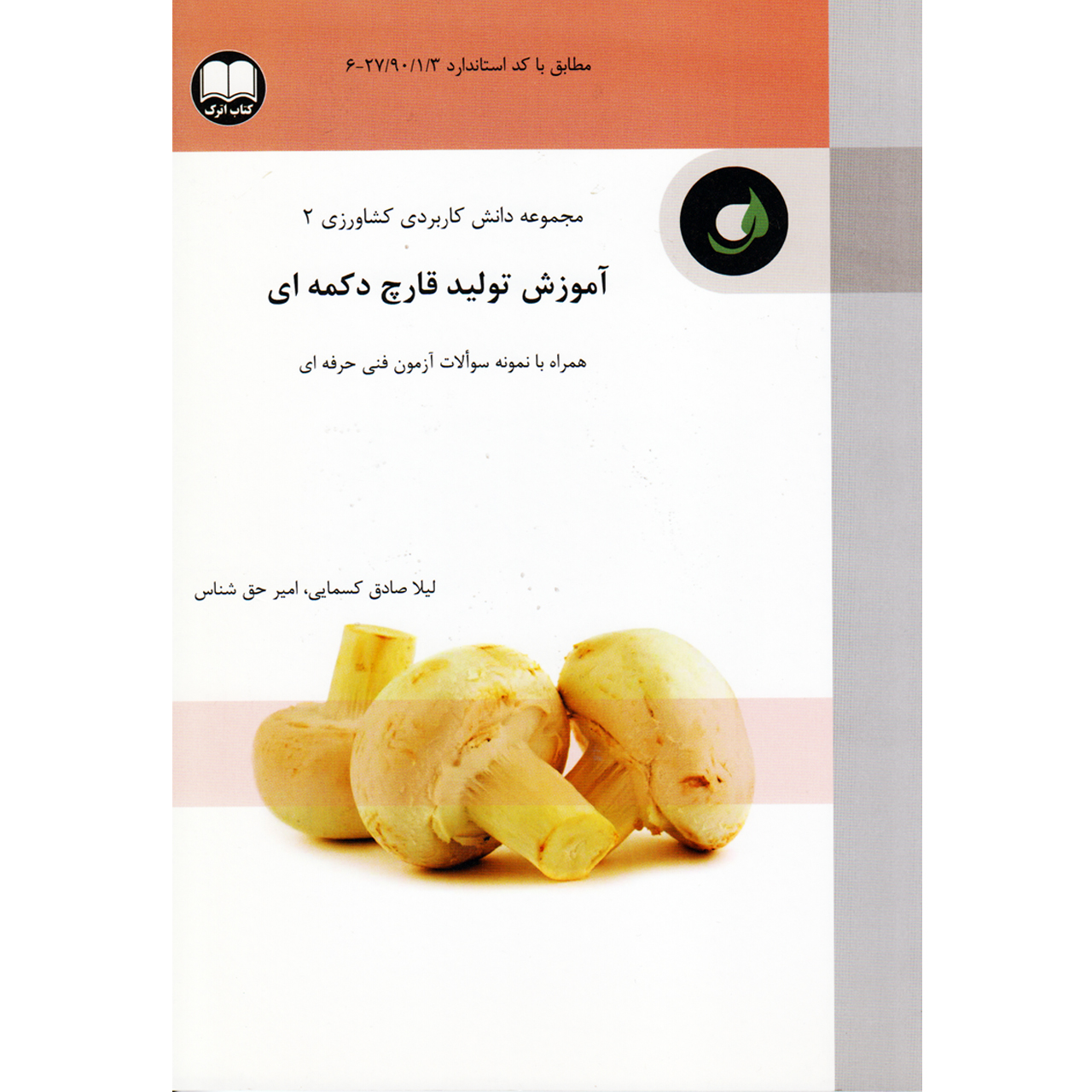 كتاب آموزش توليد قارچ دكمه اي اثر ليلا صادق كسمايي