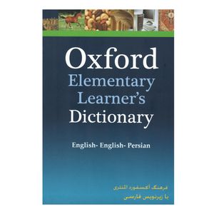 نقد و بررسی کتاب Oxford Elementary Learner&amp;#39;s Dictionary با زیرنویس اثر جمعی از نویسندگان انتشارات هدف نوین توسط خریداران