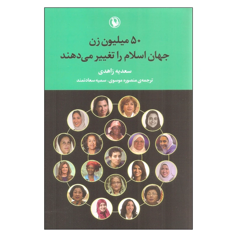 کتاب 50 میلیون زن جهان اسلام را تغییر می دهند اثر سعدیه زاهدی انتشارات مروارید
