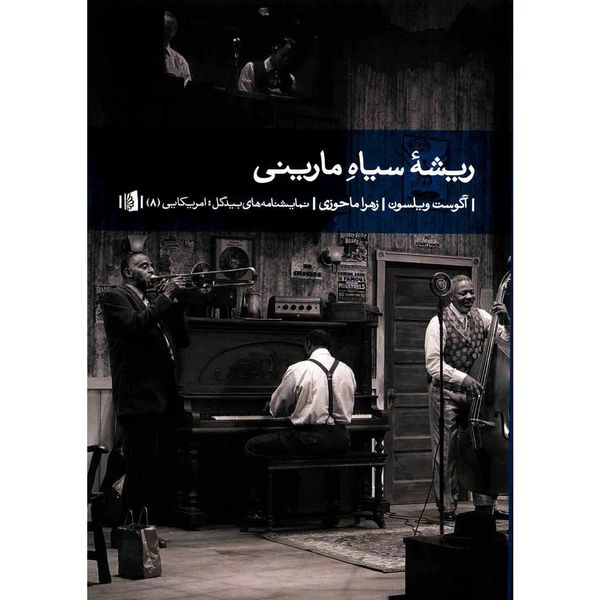 کتاب ریشه سیاه مارینی اثر آگوست ویلسون کتاب ریشه سیاه مارینی اثر آگوست ویلسون