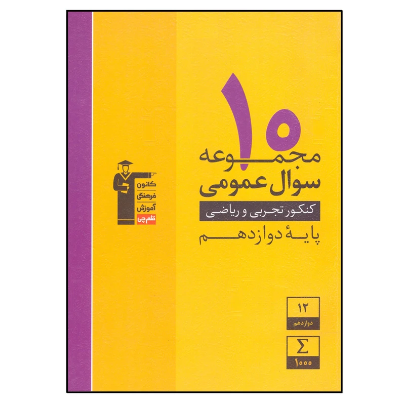 کتاب 10 مجموعه سوال عمومی دوازدهم کنکور تجربی و ریاضی اثر جمعی از نویسندگان انتشارات قلم چی