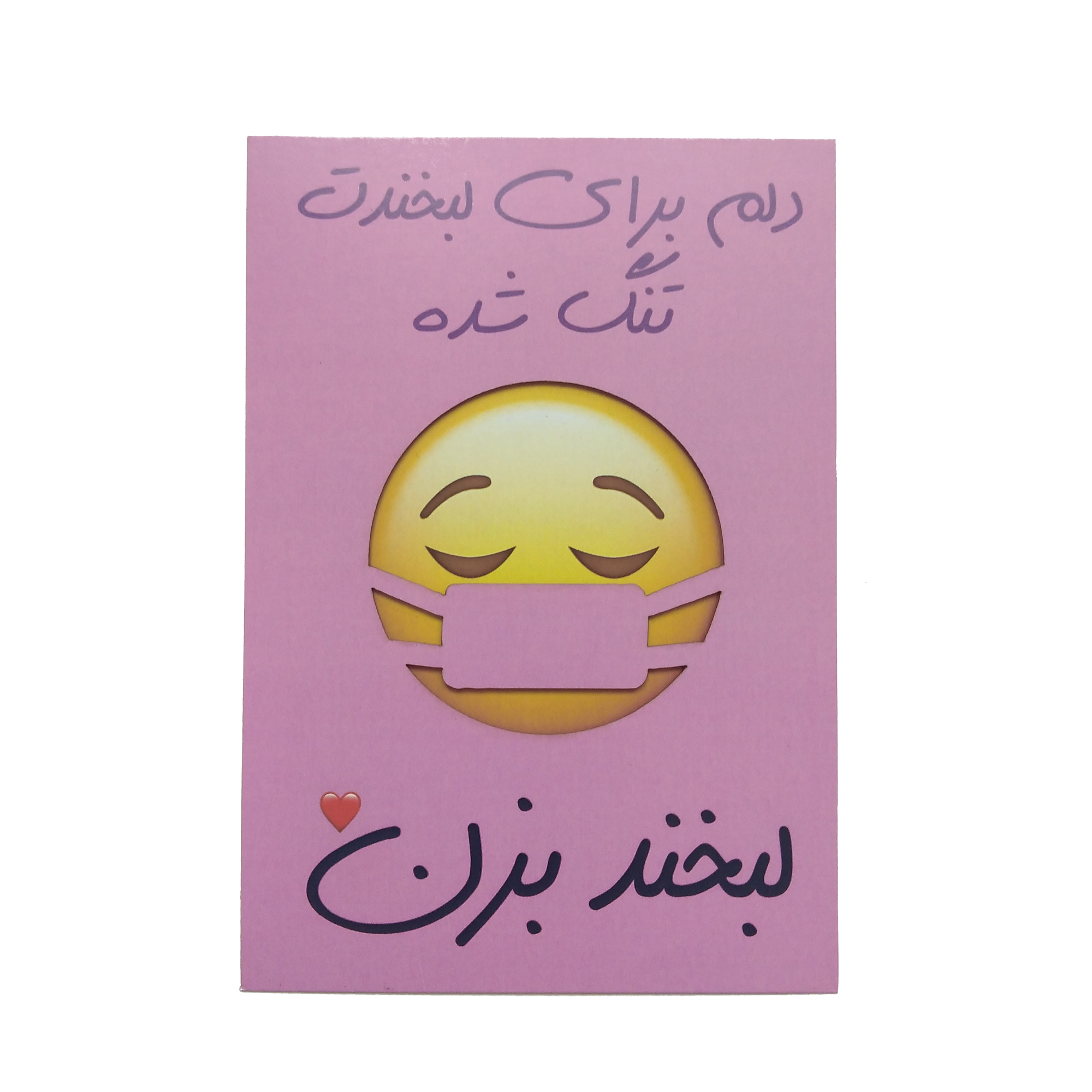 کارت پستال طرح دلتنگی مدل لبخند پشت ماسک کد R052 