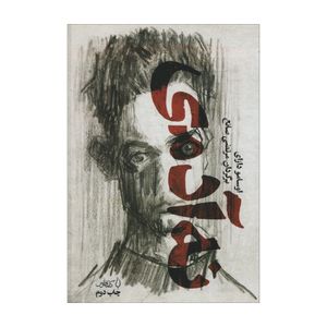 نقد و بررسی کتاب نه آدمی اثر اوسامو دازای انتشارات کتاب فانوس توسط خریداران
