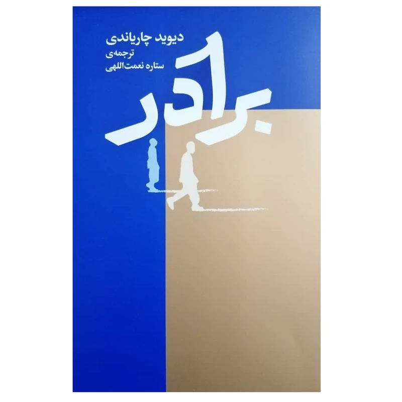 كتاب برادر اثر ديويد چارياندي انتشارات كتاب سرزمين