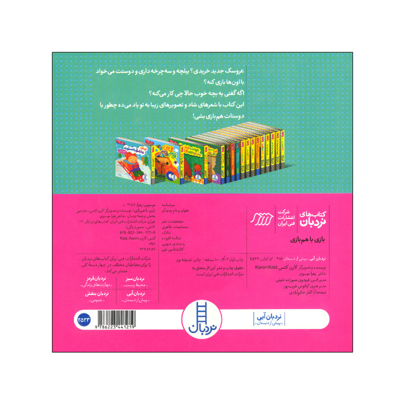 کتاب بازی با هم بازی اثر کارن کتس ترجمه زهرا موسوی انتشارات فنی ایران