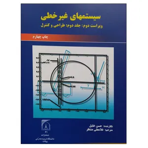 کتاب سیستمهای غیر خطی اثر حسن خلیل انتشارات تربیت مدرس جلد 2
