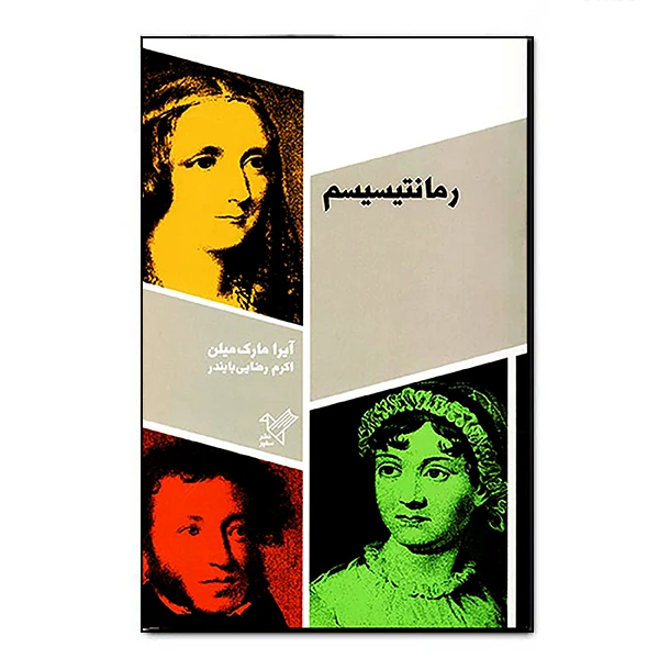 کتاب رمانتیسیسم اثر آیرا مک میلن انتشارات موسسه فرهنگی هنری سفیر فرهنگ و هنر
