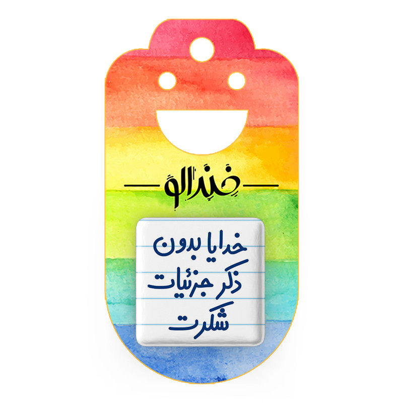 مگنت خندالو مدل خدایا بدون ذکر جزئیات شکرت کد 6604
