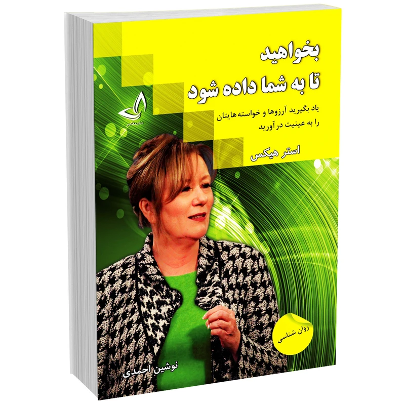 کتاب بخواهید تا به شما داده شود اثر استر و جری هیکس انتشارات زرین‌کلک