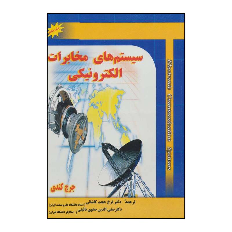 کتاب سیستم های مخابرات الکترونیکی اثر جرج کندی انتشارات شهرآب
