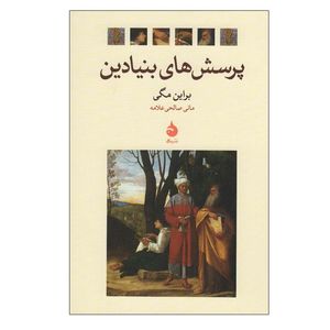 کتاب پرسش های بنیادین اثر براین مگی نشر ماهی