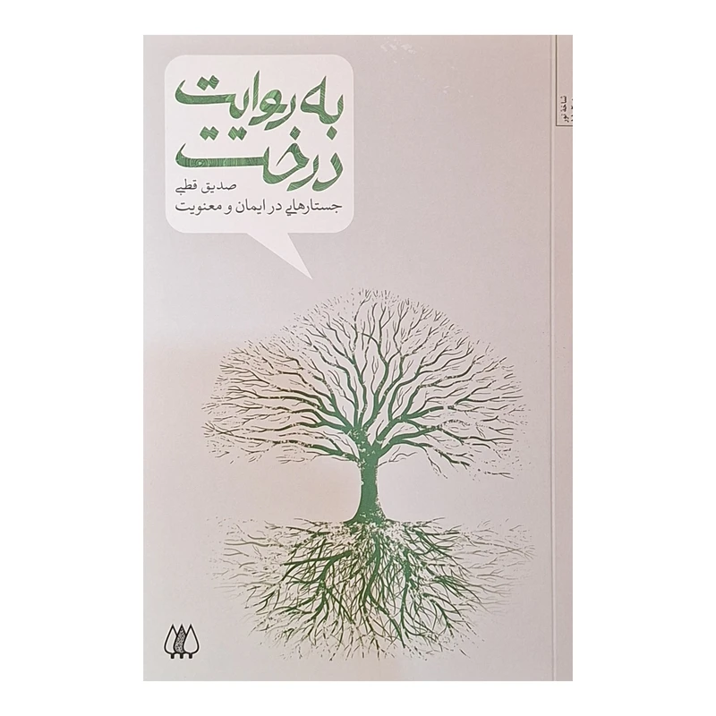 کتاب به روایت درخت اثر صدیق قطبی انتشارات اریش