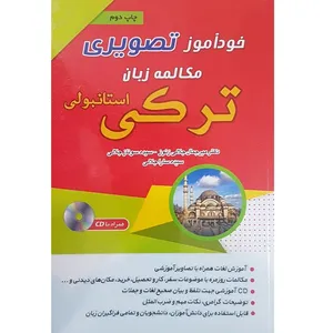 کتاب خودآموز تصویری مکالمه زبان ترکی استانبولی اثر جمعی از نویسندگان انتشارات زبان مهر