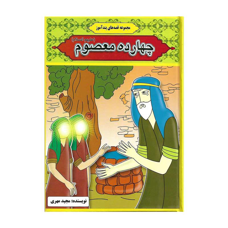 کتاب مجموعه قصه های پند آموز چهارده معصوم اثر مجید مهری