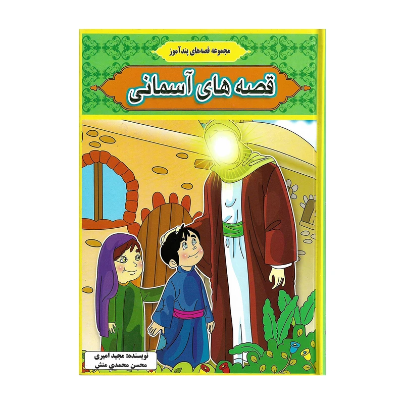 کتاب مجموعه قصه های پند آموز قصه های آسمانی اثر مجید امیری و محسن محمدی منش