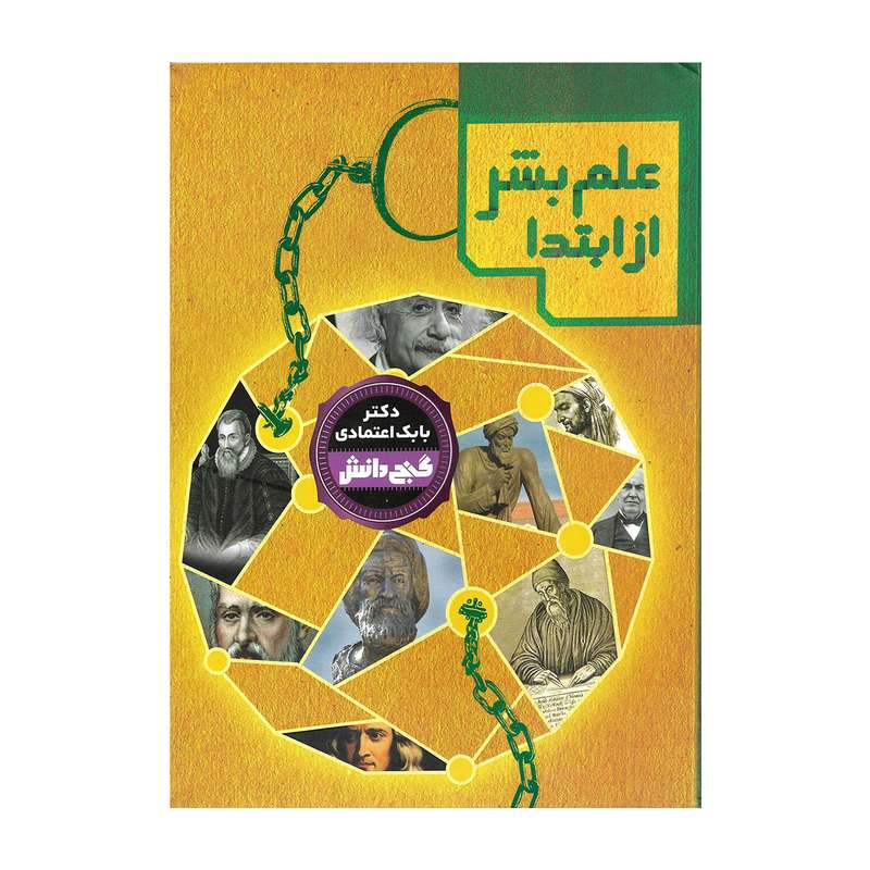 کتاب علم بشر از ابتدا اثر دکتر بابک اعتمادی