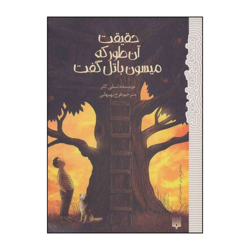 کتاب حقیقت آن‌طور که میسون باتل گفت اثر لسلی کانر انتشارات پیدایش