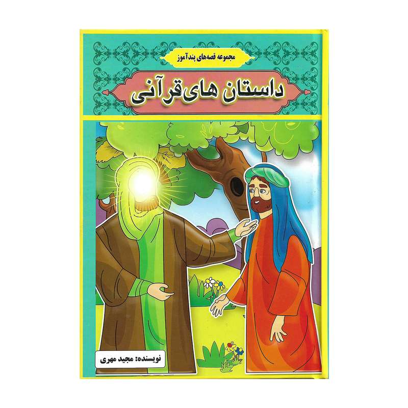 کتاب مجموعه قصه های پند آموز داستان های قرآنی اثر مجید مهری