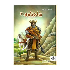 نقد و بررسی کتاب قصه های پند آموز شاهنامه 2 اثر مجید مهری توسط خریداران