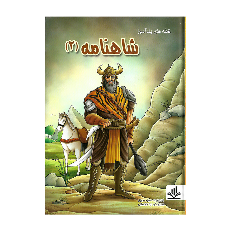 کتاب قصه های پند آموز شاهنامه ۲ اثر مجید مهری