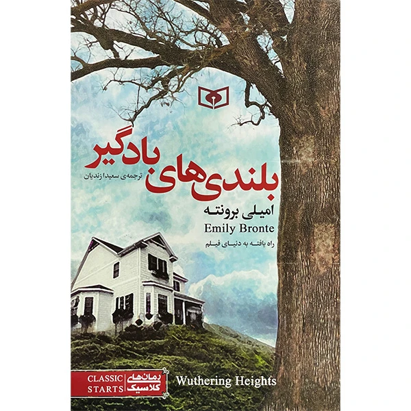 کتاب بلندی های بادگير اثر اميلي برونته انتشارات قديانی