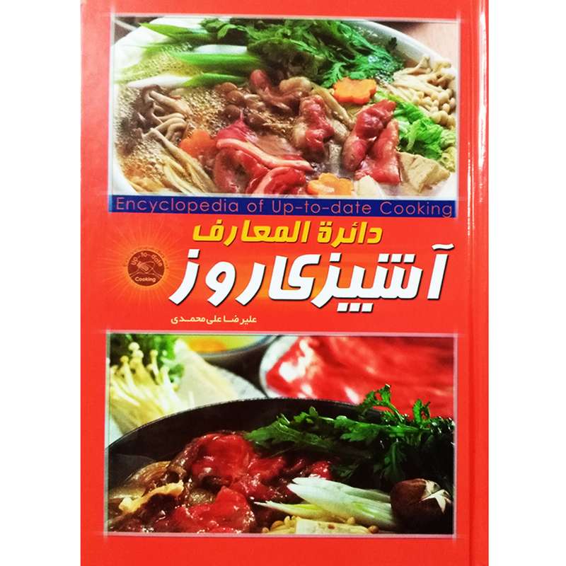 کتاب دایره المعارف آشپزی روز اثر علیرضا علی محمدی