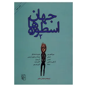 کتاب جهان اسطوره ها 2 اثر هنریتا مک کال