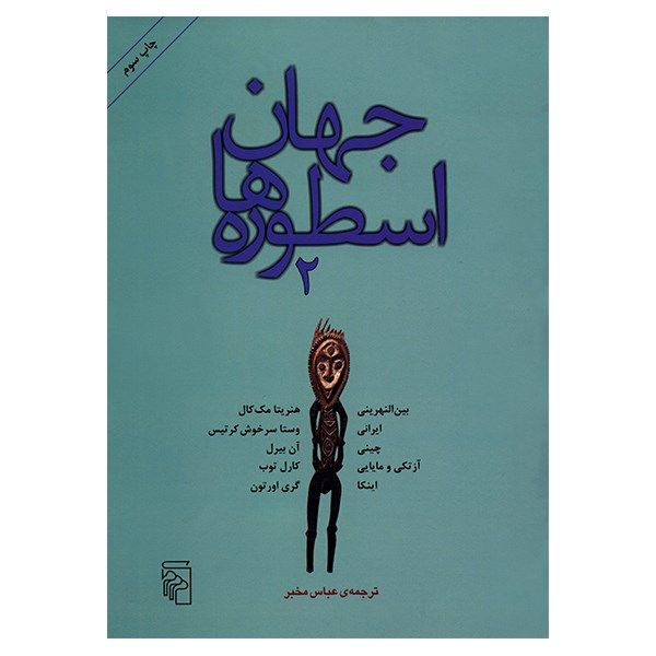 کتاب جهان اسطوره ها 2 اثر هنریتا مک کال کتاب جهان اسطوره ها 2 اثر هنریتا مک کال