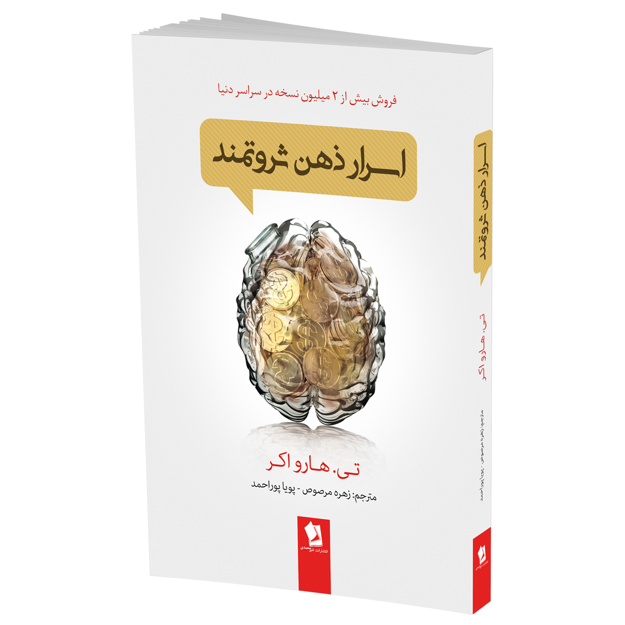 کتاب اسرار ذهن ثروتمند اثر تی هارو اکر انتشارات شیر محمدی