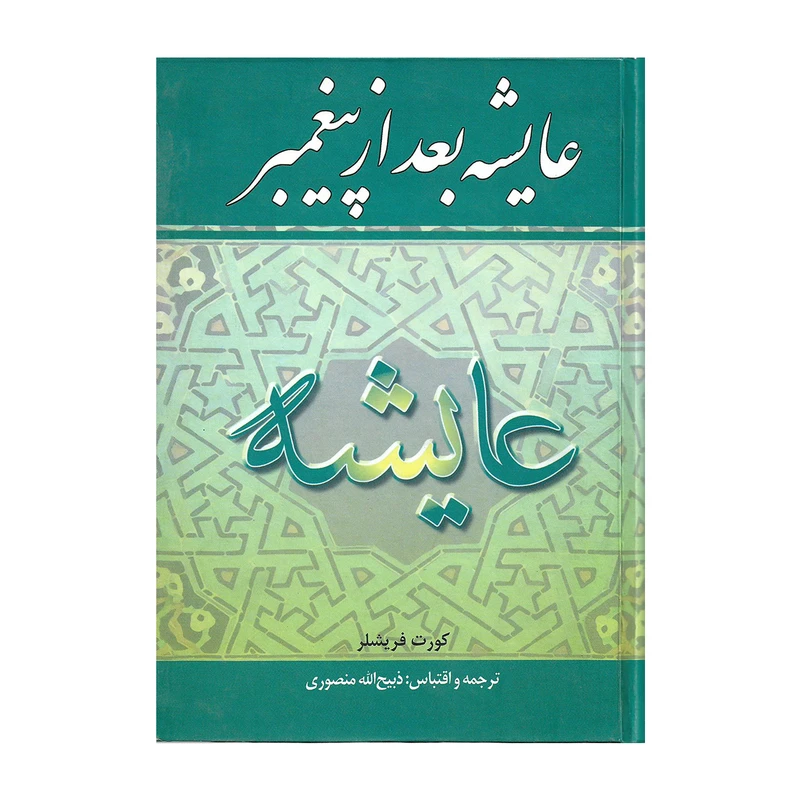 کتاب عایشه بعد از پیغمبر اثر کورت فریشلر