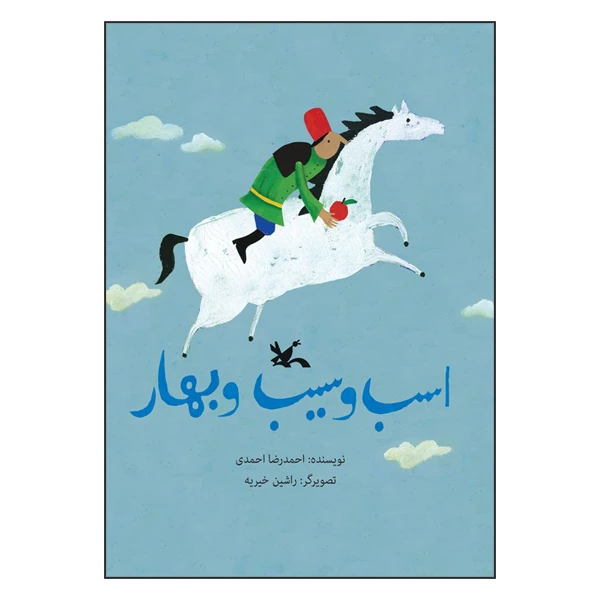 کتاب اسب و سیب و بهار اثر احمدرضا احمدی انتشارات کانون پرورش فکری کودکان و نوجوانان