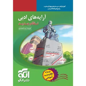 کتاب آرایه های ادبی نظام جدید اثر علیرضا عبد المحمدی