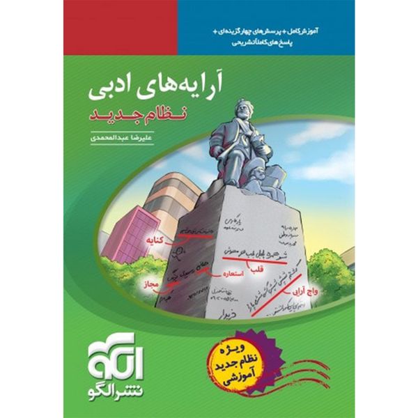 کتاب آرایه های ادبی نظام جدید اثر علیرضا عبد المحمدی کتاب آرایه های ادبی نظام جدید اثر علیرضا عبد المحمدی