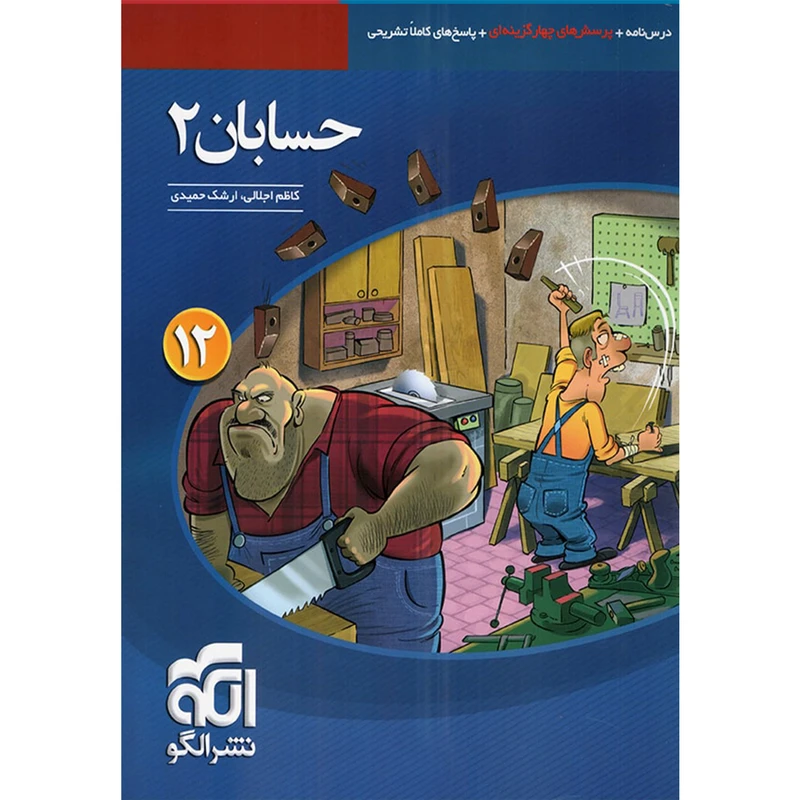 کتاب حسابان 2 اثر کاظم اجلالی