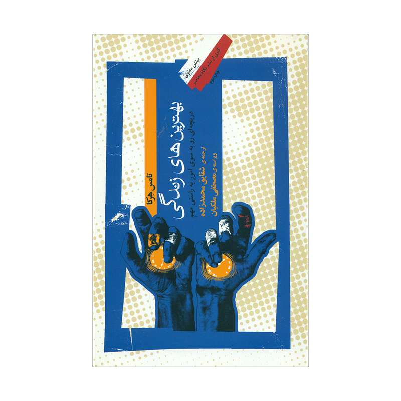 کتاب بهترین های زندگی اثر تامس هرکا نشر نگاه معاصر