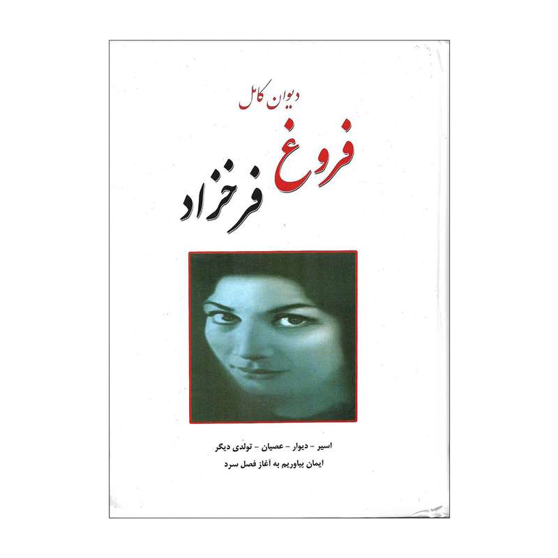 کتاب دیوان کامل فروغ فرخزاد اثر فروغ فرخزاد